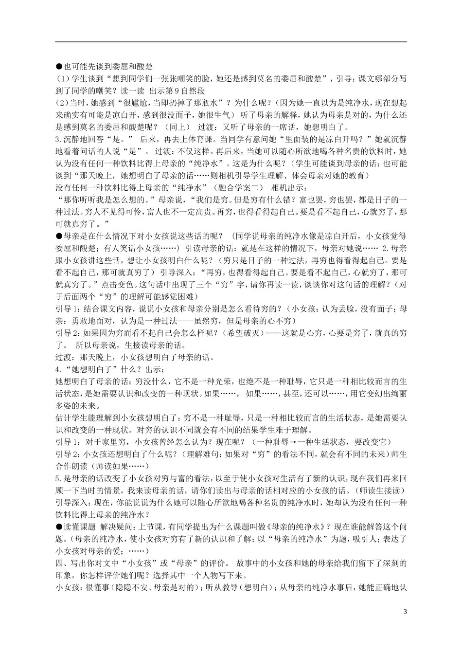 六年级语文下册 母亲的纯净水 4教案 北京版_第3页