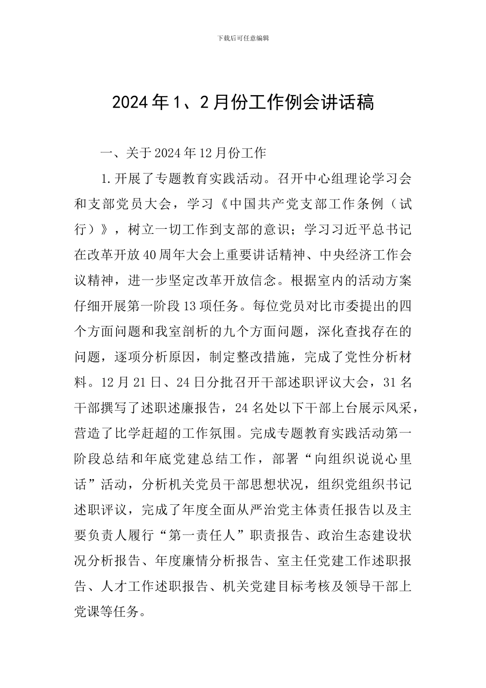2024年1、2月份工作例会讲话稿_第1页