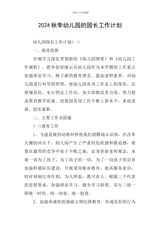 2024秋季幼儿园的园长工作计划