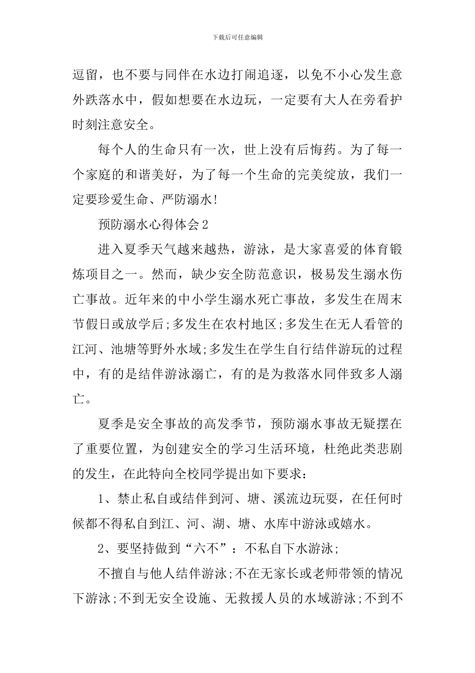 夏季个人预防溺水心得体会大全_第2页