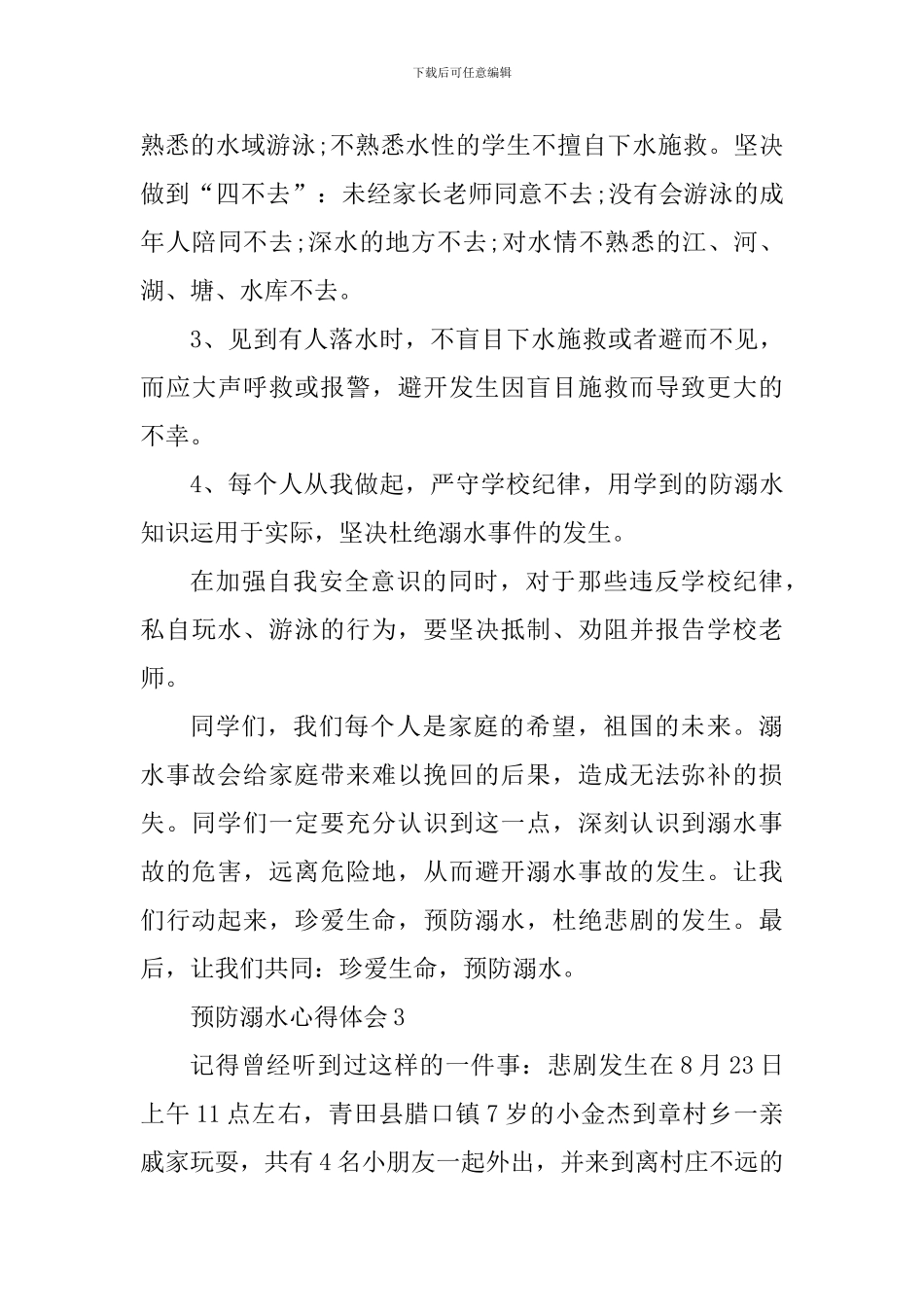 夏季个人预防溺水心得体会大全_第3页