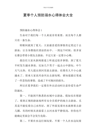 夏季个人预防溺水心得体会大全