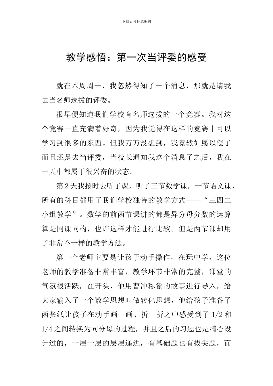 教学感悟：第一次当评委的感受_第1页