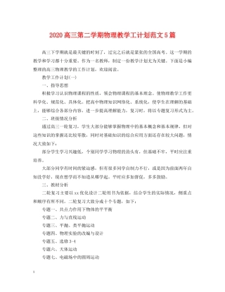 2020高三第二学期物理教学工计划范文5篇 