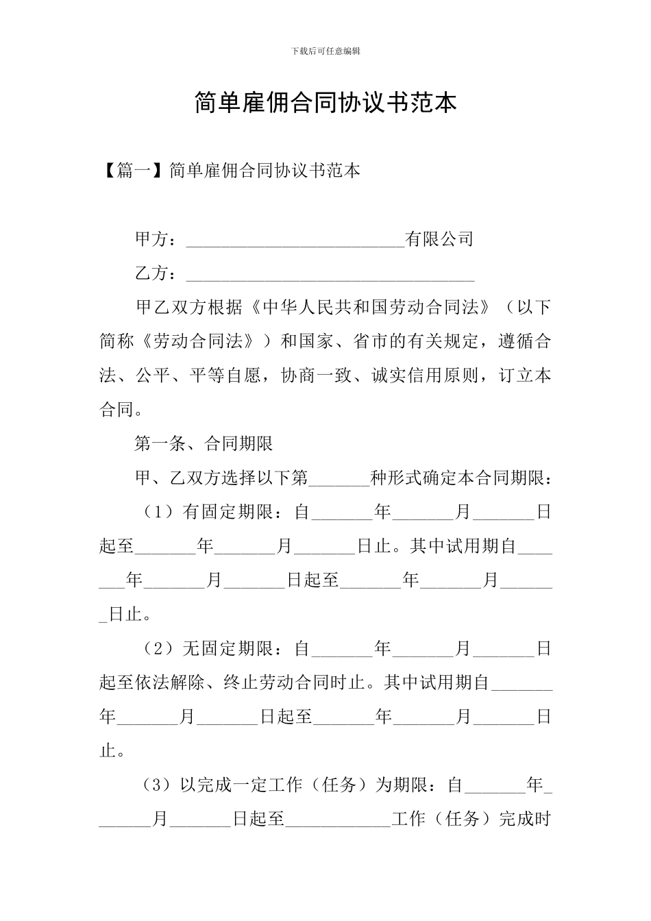 简单雇佣合同协议书范本_第1页