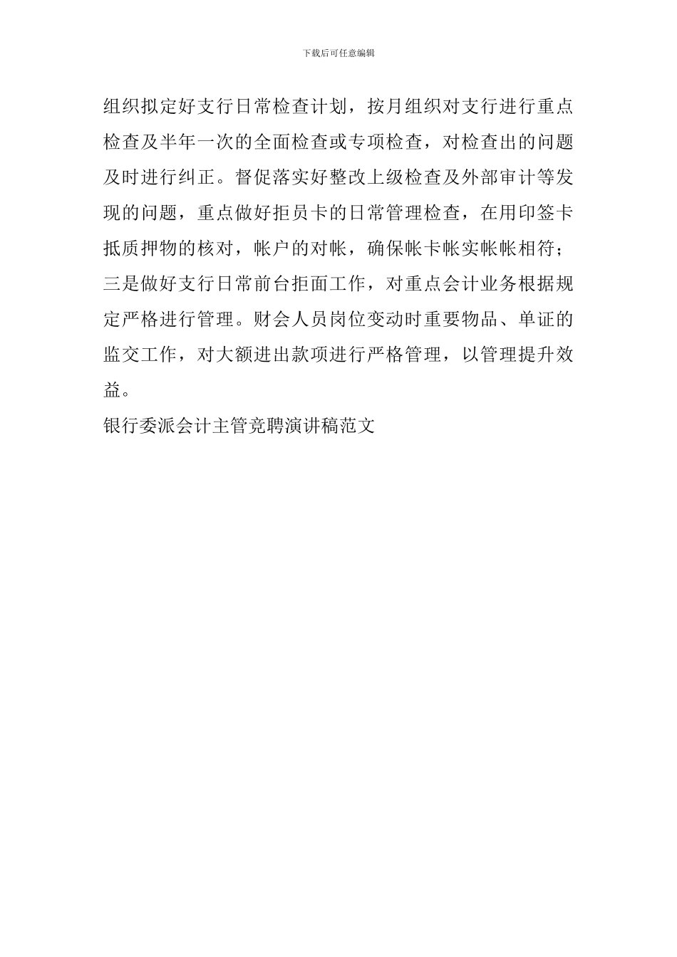 银行委派会计主管竞聘演讲稿范文_第3页