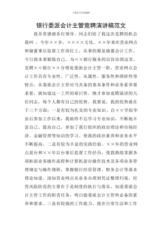 银行委派会计主管竞聘演讲稿范文