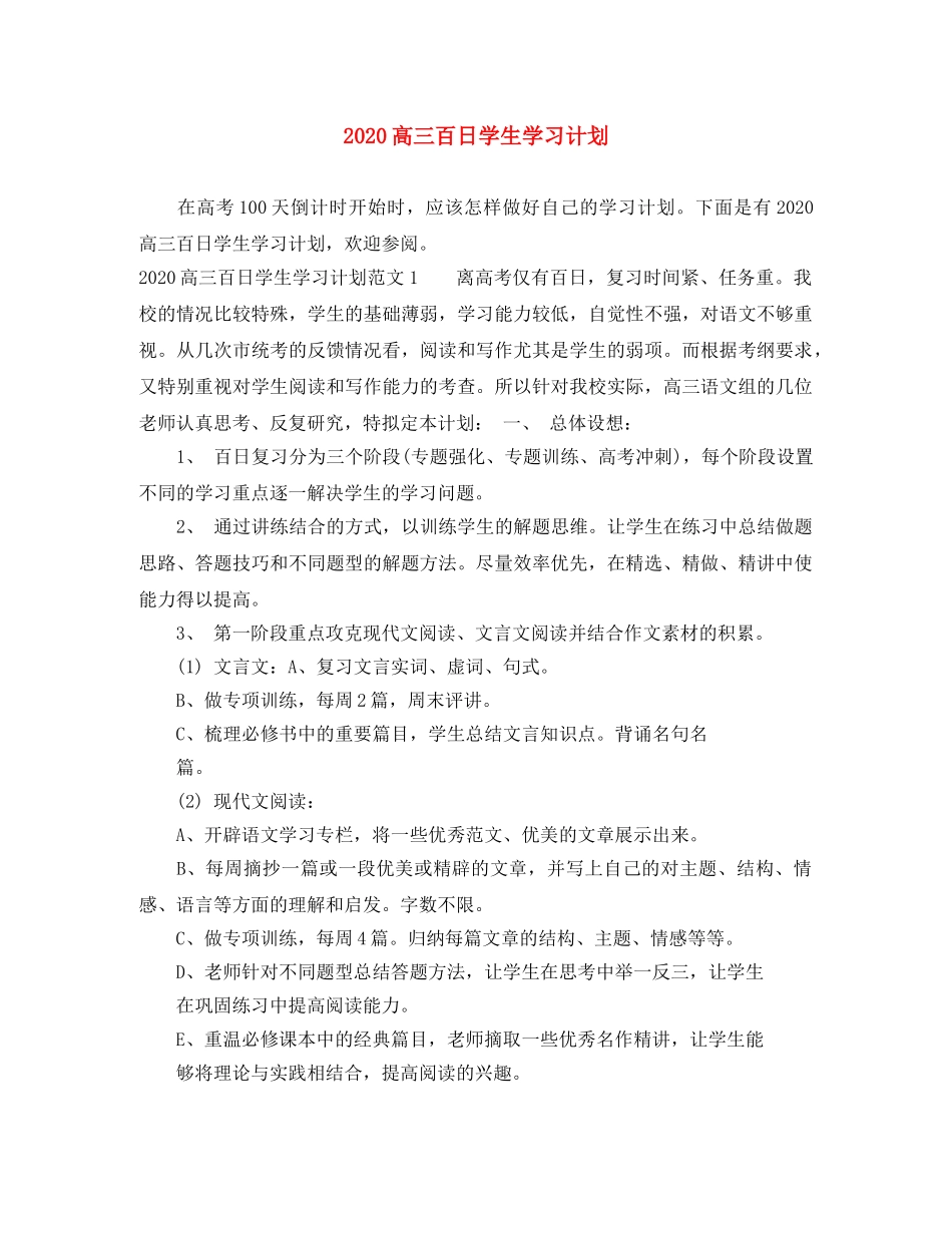 2020高三百日学生学习计划 _第1页