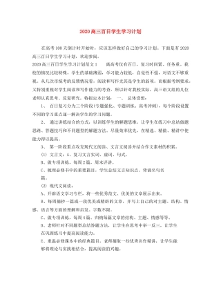 2020高三百日学生学习计划 