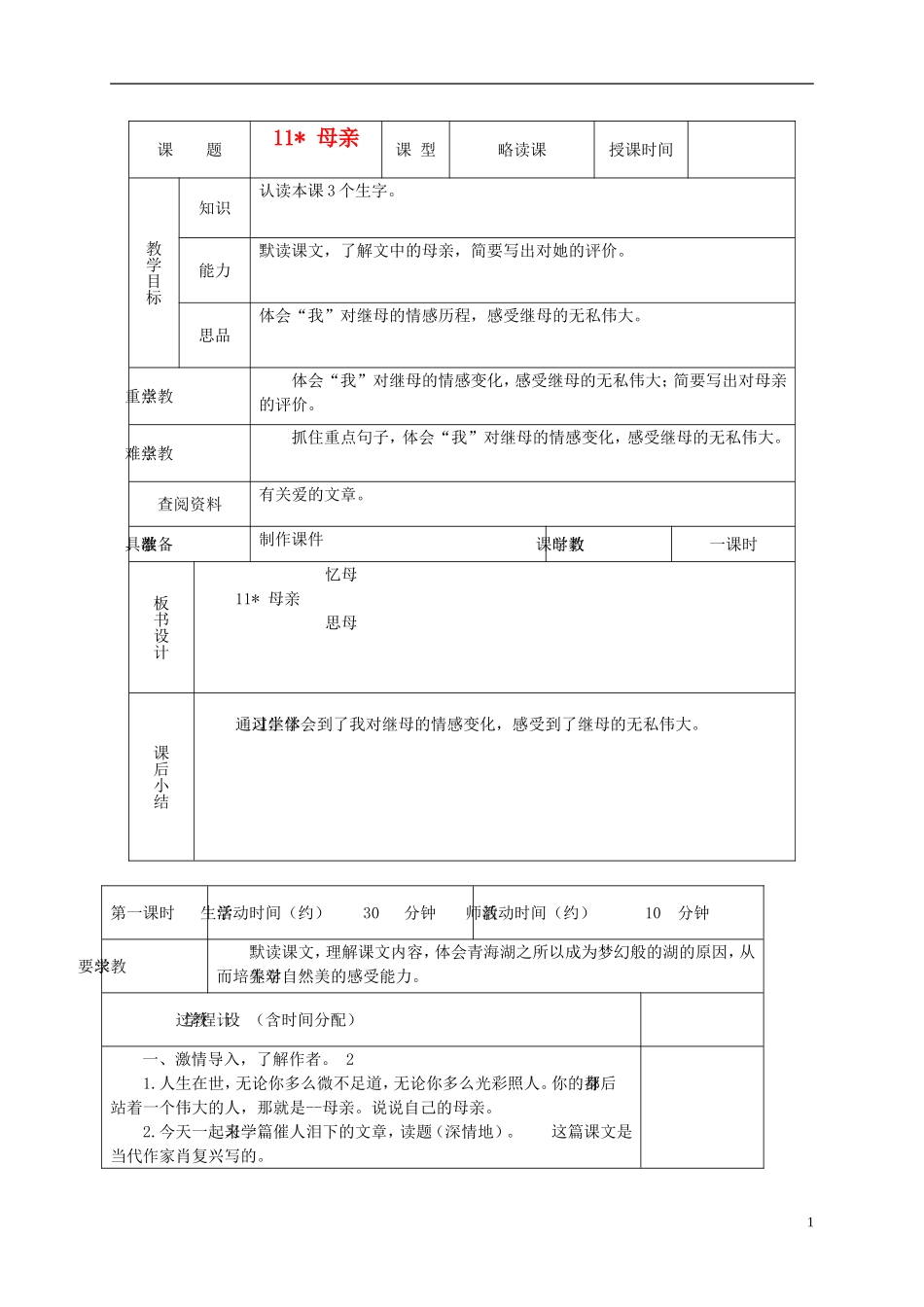 六年级语文下册 母亲 1教案 北京版_第1页