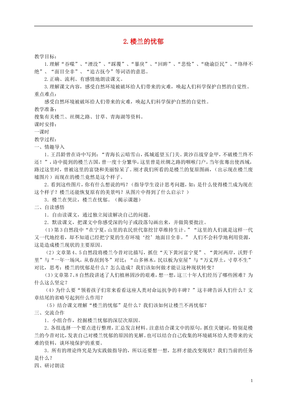 六年级语文下册 楼兰的忧郁 1教案 冀教版_第1页