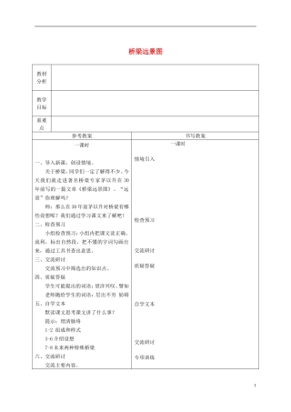 六年级语文下册 桥梁远景图3教案 冀教版