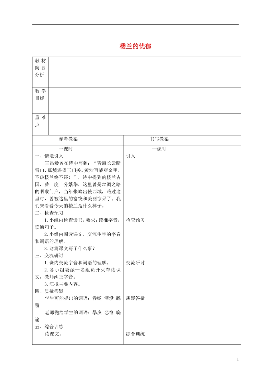 六年级语文下册 楼兰的忧郁 3教案 冀教版_第1页