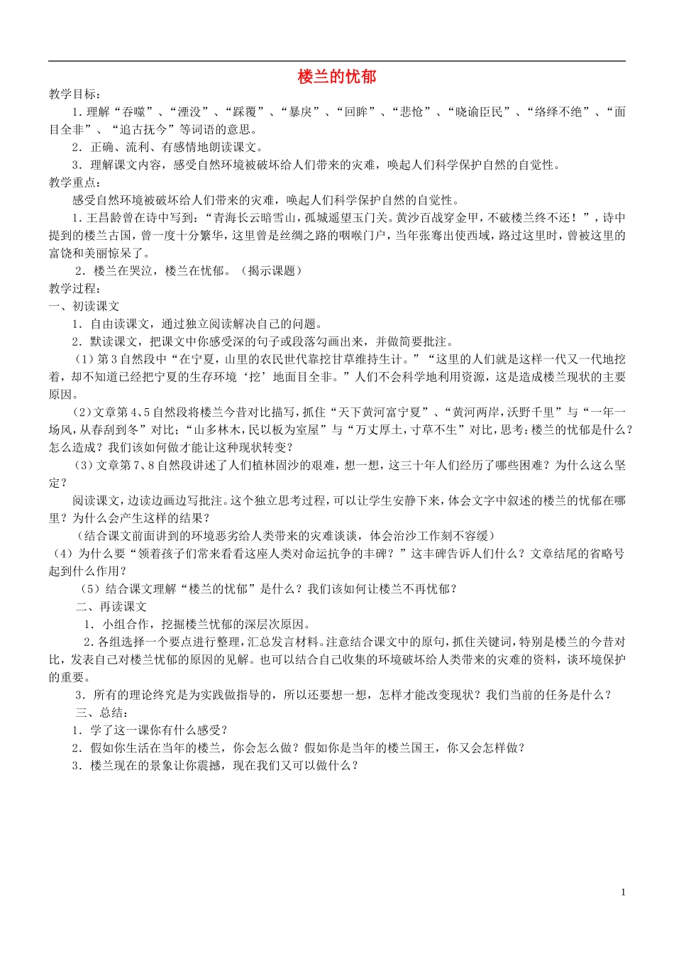 六年级语文下册 楼兰的忧郁 4教案 冀教版_第1页