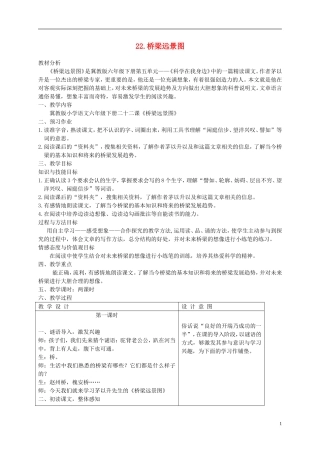 六年级语文下册 桥梁远景图1教案 冀教版