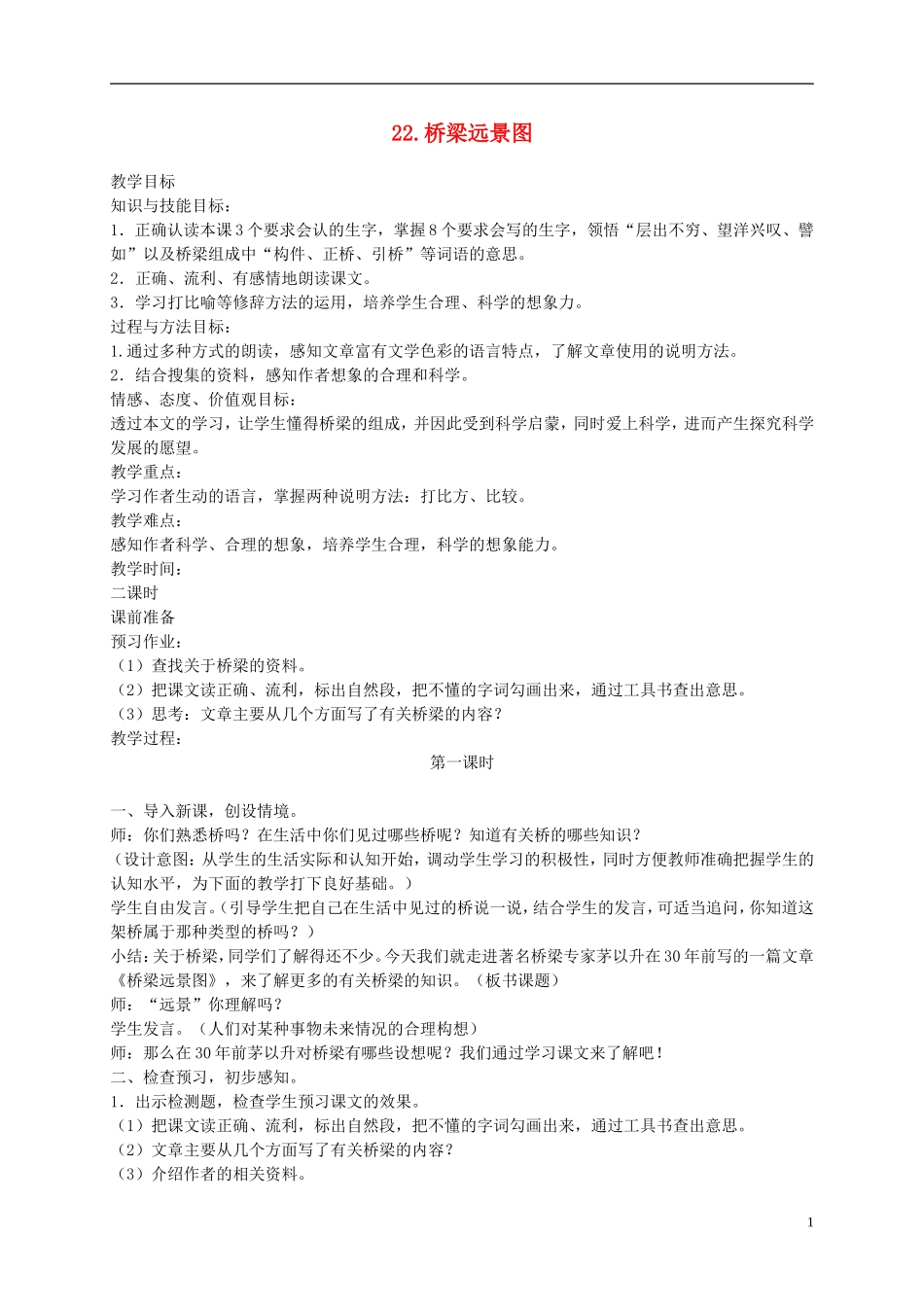 六年级语文下册 桥梁远景图2教案 冀教版_第1页