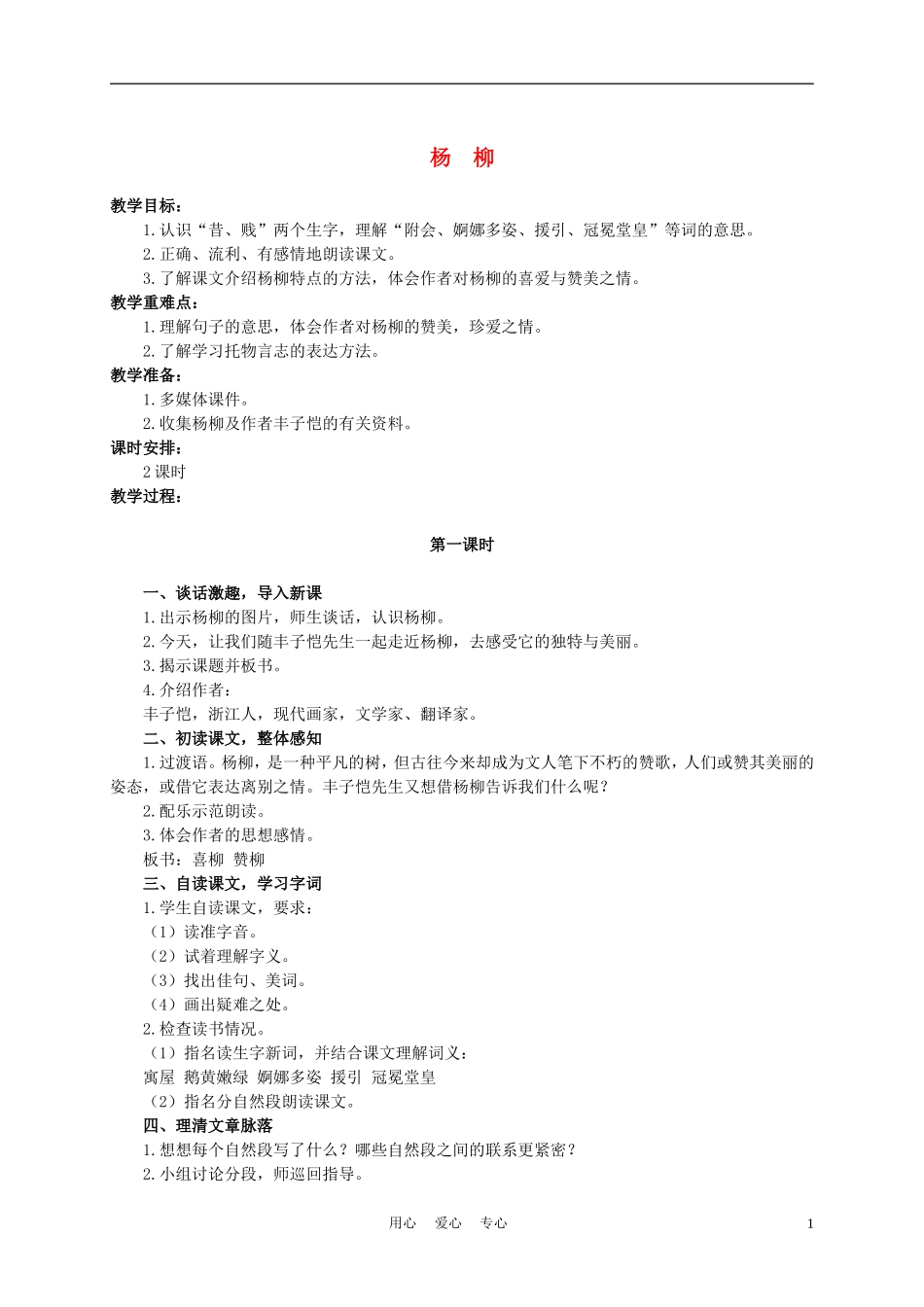 六年级语文下册 杨柳 2教案 湘教版_第1页