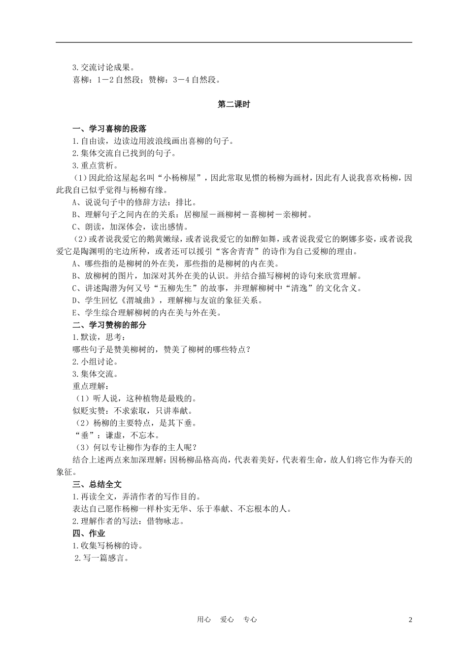 六年级语文下册 杨柳 2教案 湘教版_第2页