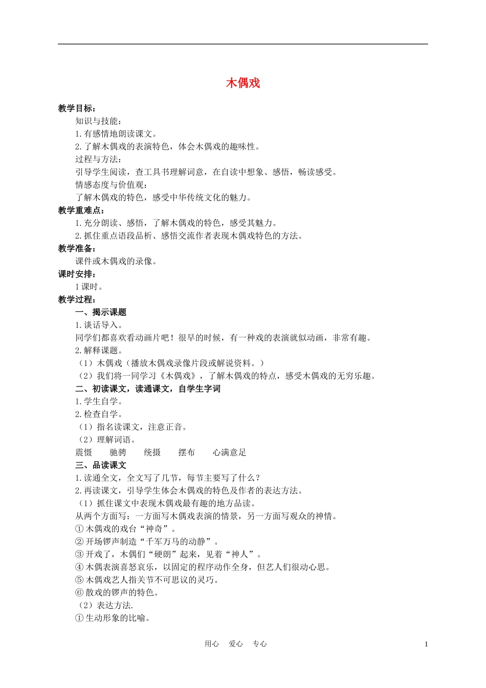 六年级语文下册 木偶戏 1教案 湘教版_第1页