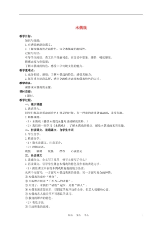 六年级语文下册 木偶戏 1教案 湘教版