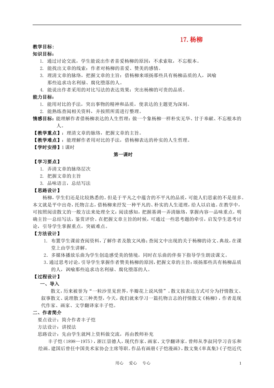 六年级语文下册 杨柳 1教案 湘教版_第1页