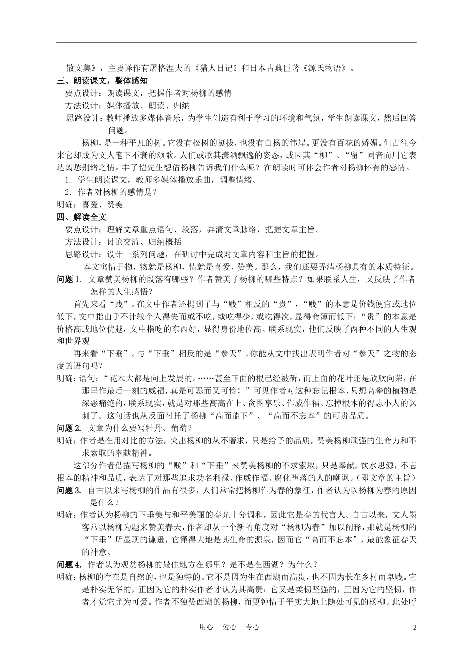 六年级语文下册 杨柳 1教案 湘教版_第2页