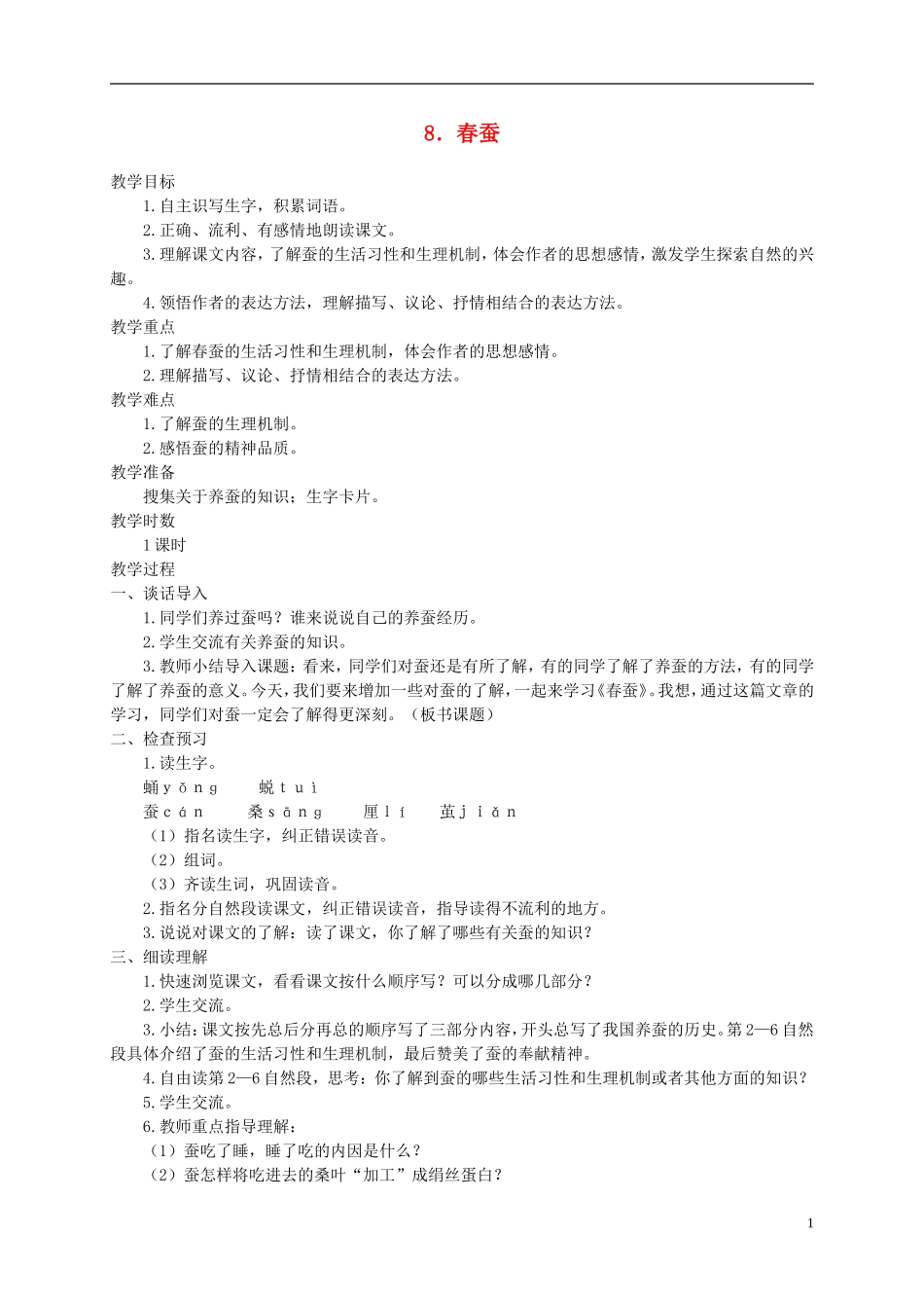 六年级语文下册 春蚕1教案 语文A版_第1页