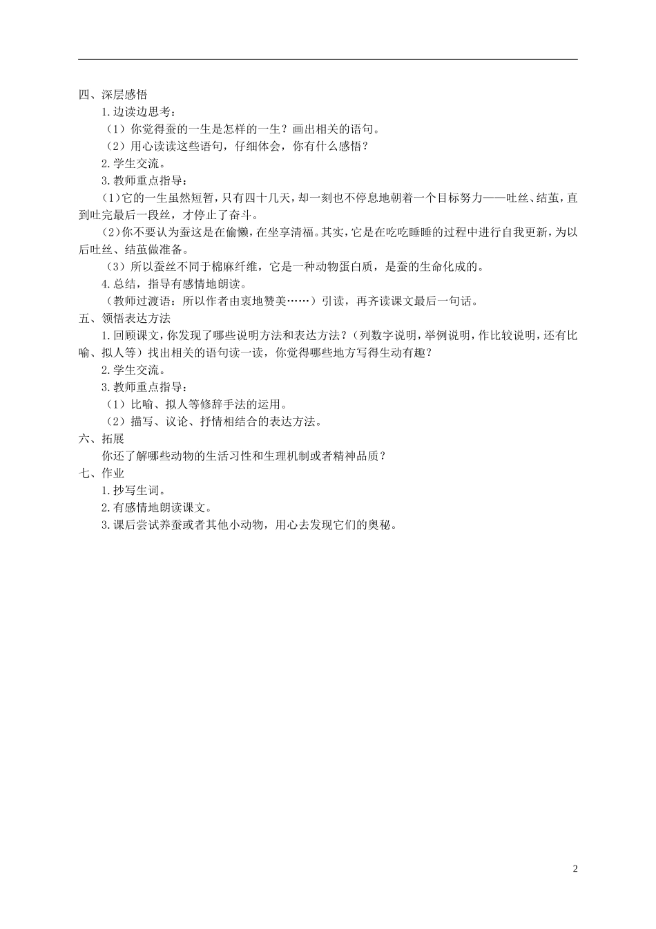 六年级语文下册 春蚕1教案 语文A版_第2页