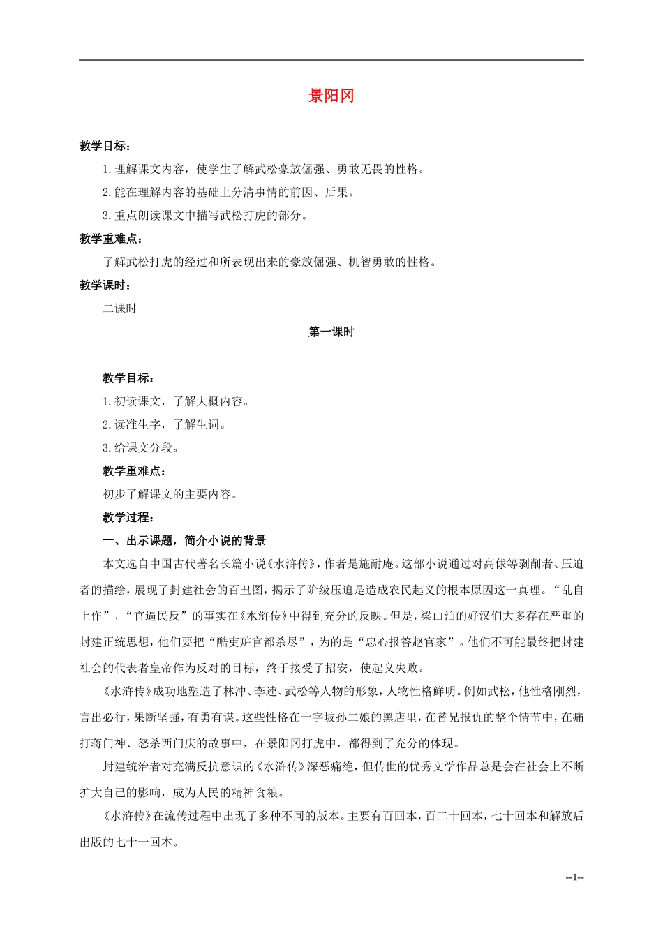 六年级语文下册 景阳冈2教案 人教版_第1页
