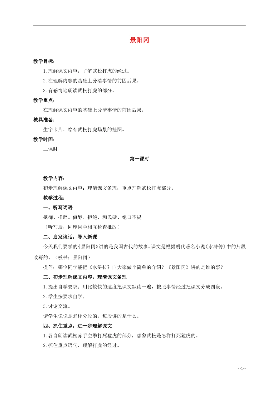 六年级语文下册 景阳冈1教案 人教版_第1页