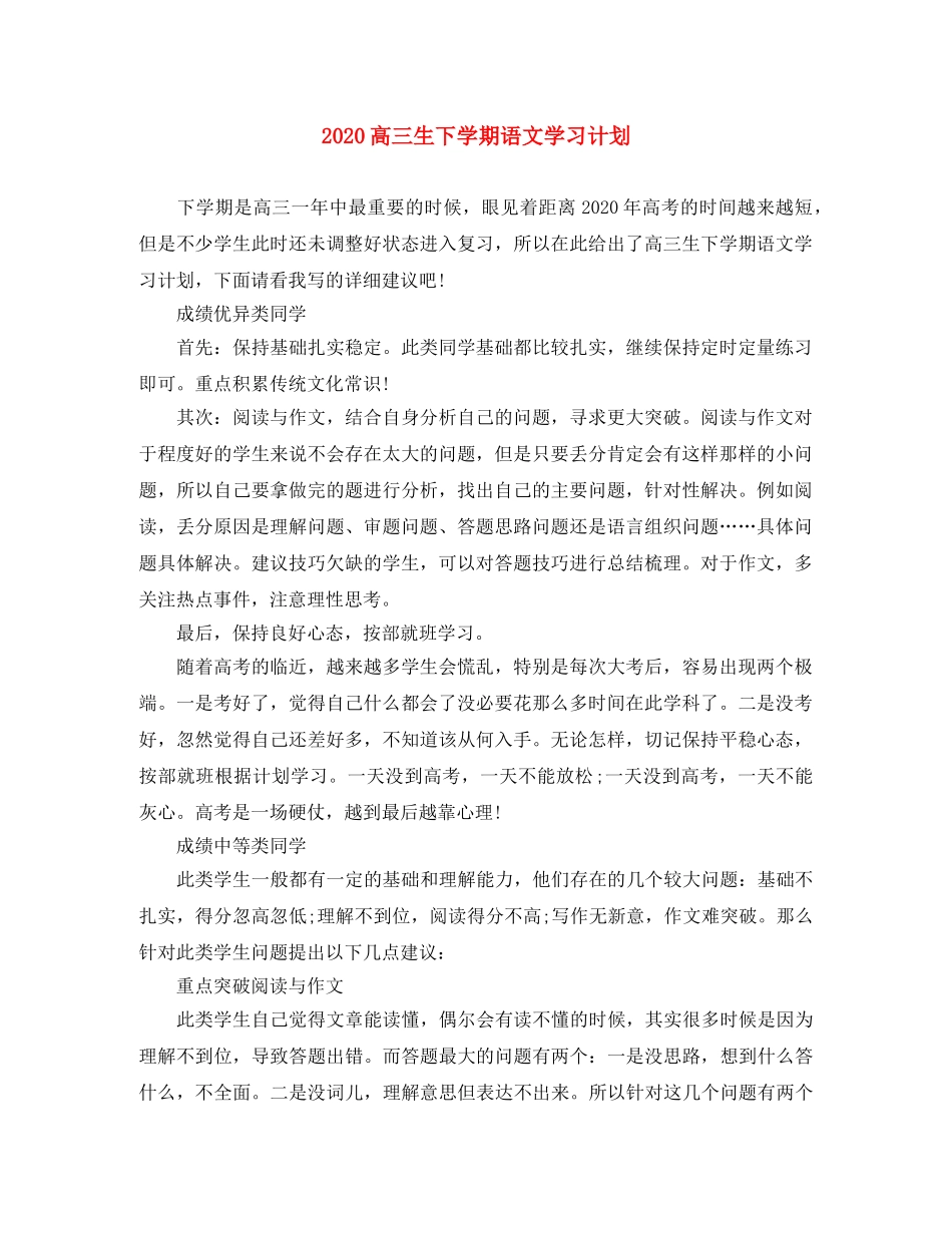 2020高三生下学期语文学习计划 _第1页