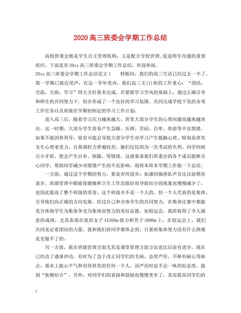 2020高三班委会学期工作总结 _第1页