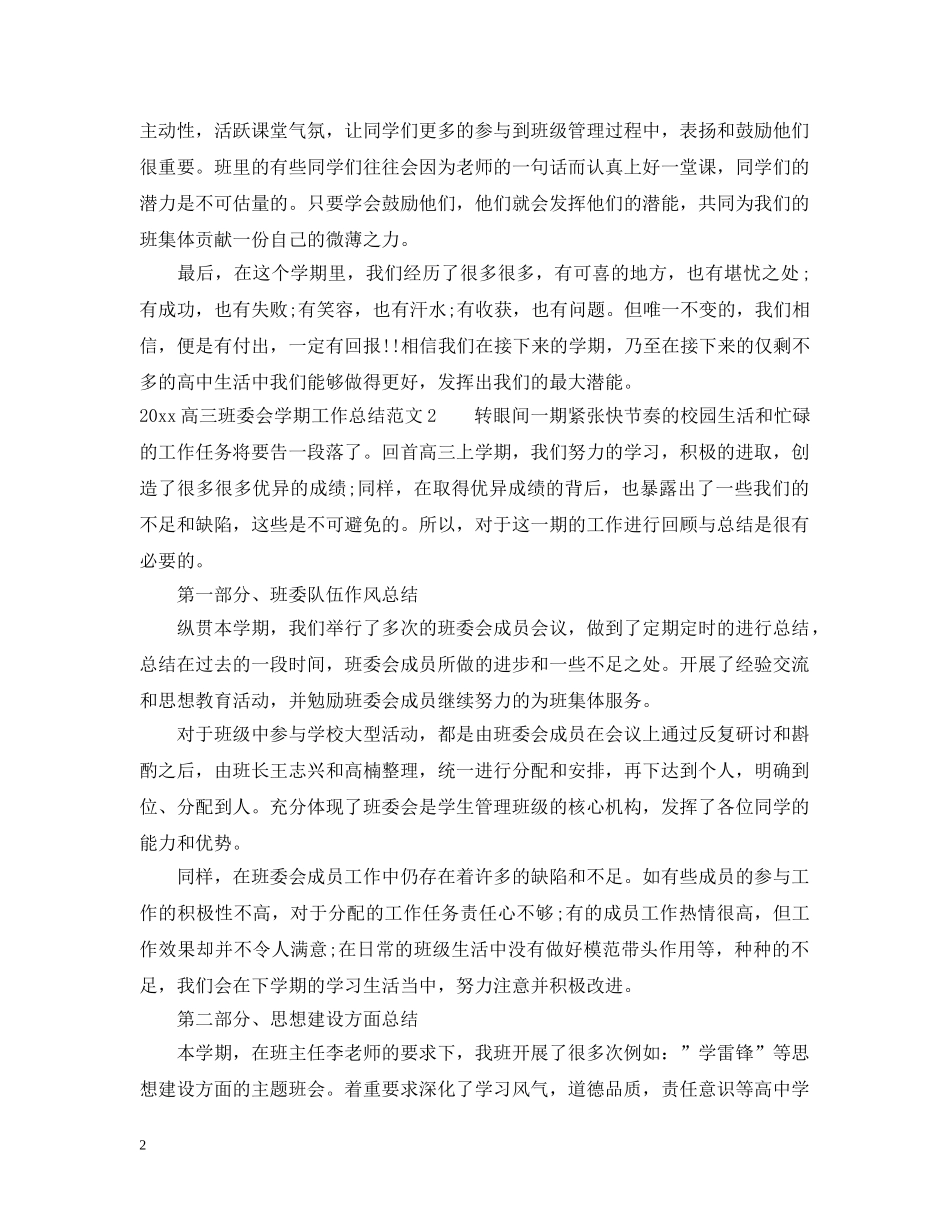 2020高三班委会学期工作总结 _第2页