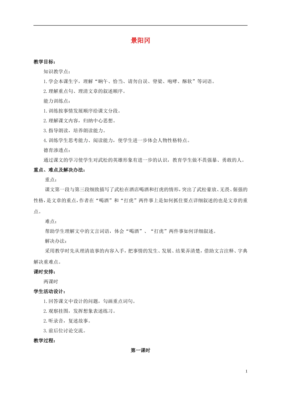 六年级语文下册 景阳冈3教案 人教版_第1页