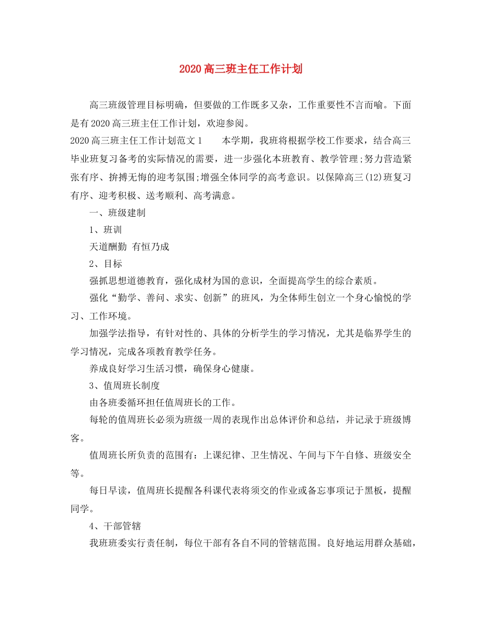 2020高三班主仼工作计划 _第1页