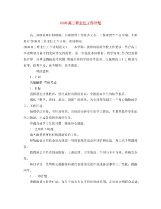 2020高三班主仼工作计划 