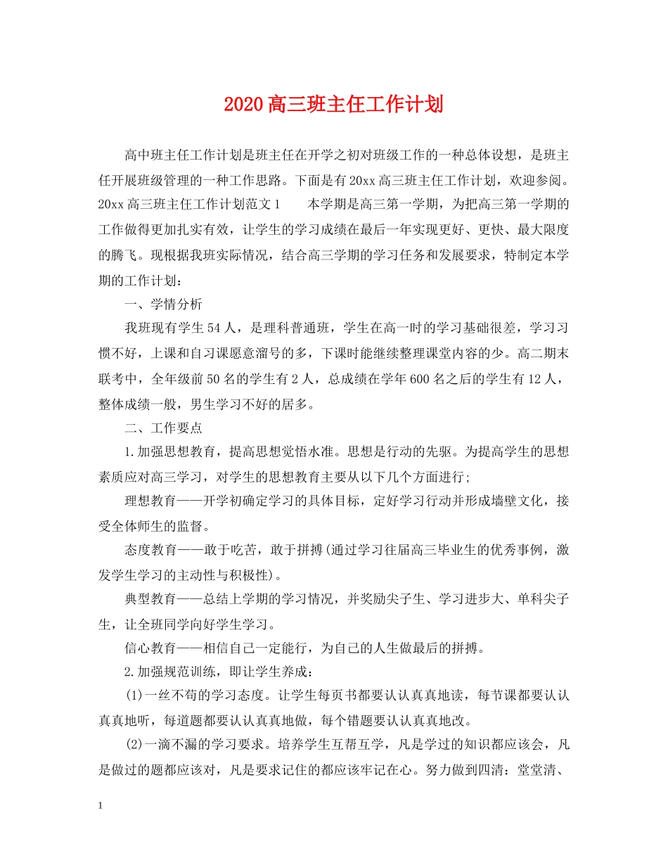 2020高三班主仼工作计划2 _第1页