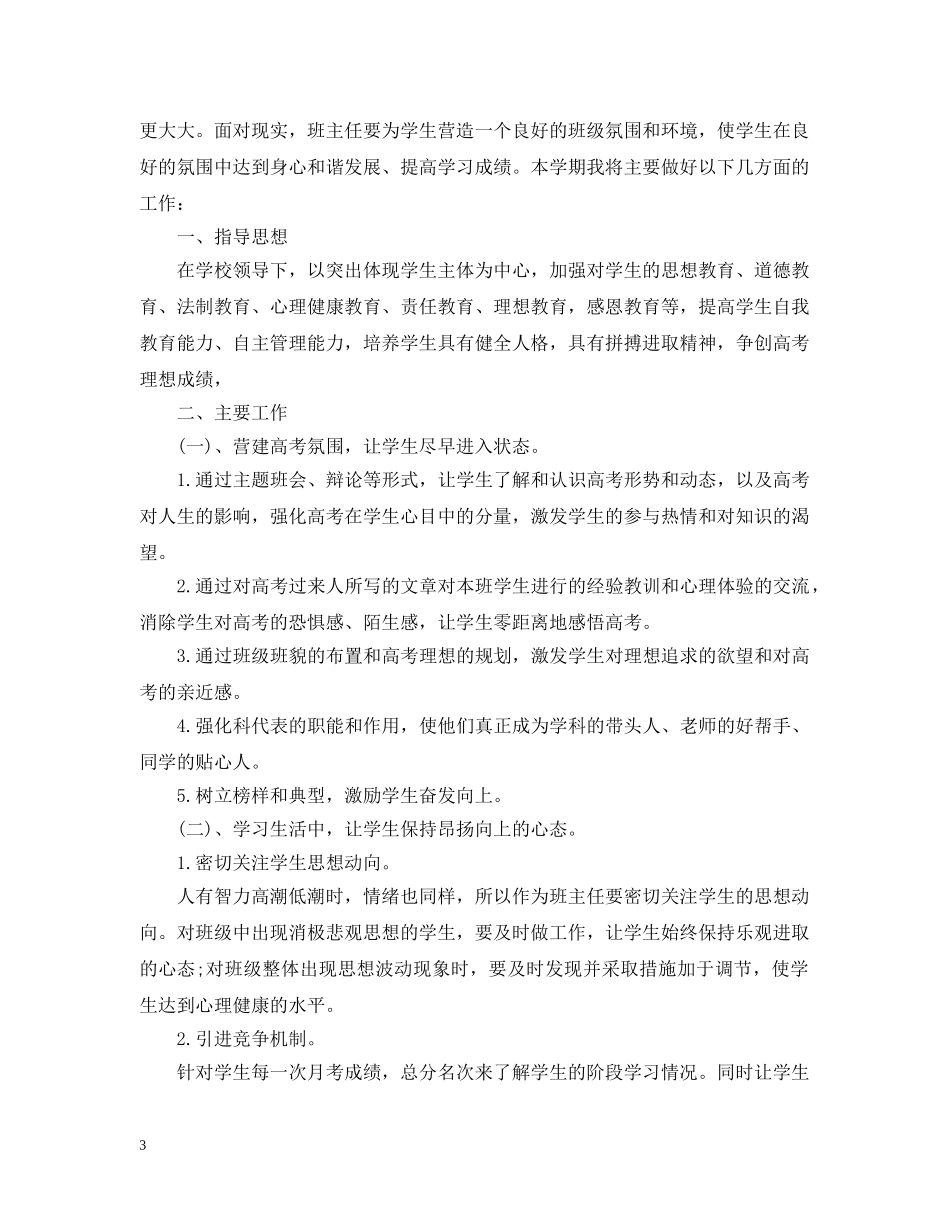 2020高三班主仼工作计划2 _第3页