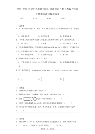 2022-2023学年广西壮族自治区河池市南丹县人教版六年级下册期末测试数 