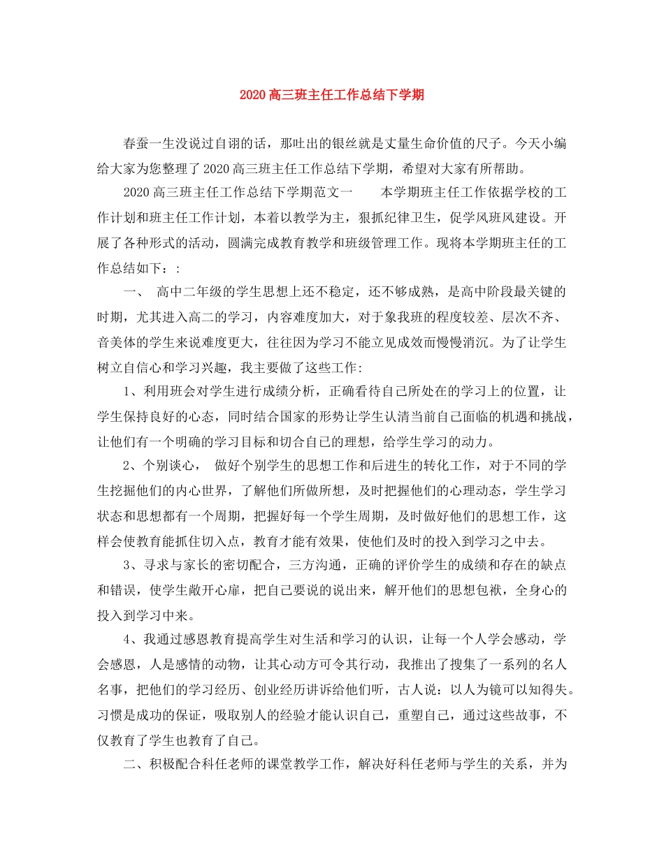 2020高三班主任工作总结下学期 _第1页