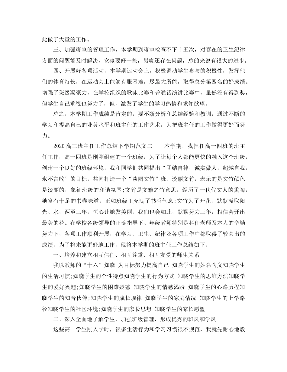 2020高三班主任工作总结下学期 _第2页