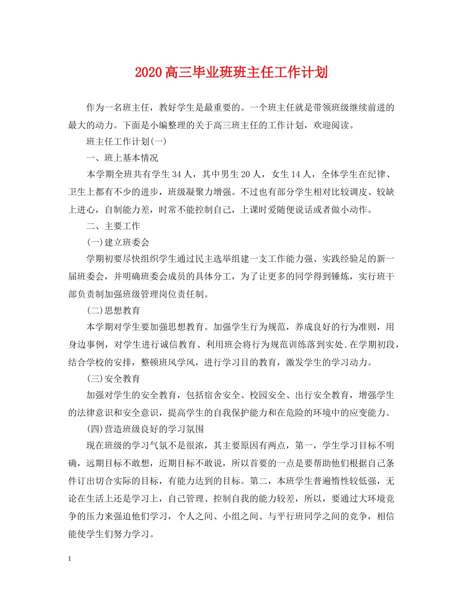 2020高三毕业班班主任工作计划 _第1页