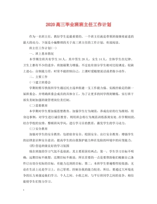2020高三毕业班班主任工作计划 