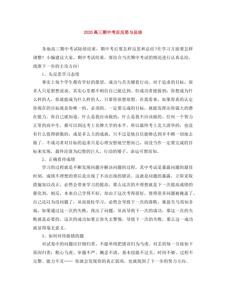 2020高三期中考后反思与总结 _第1页