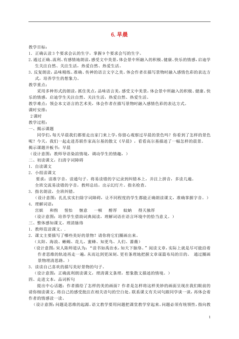 六年级语文下册 早晨 2教案 冀教版_第1页