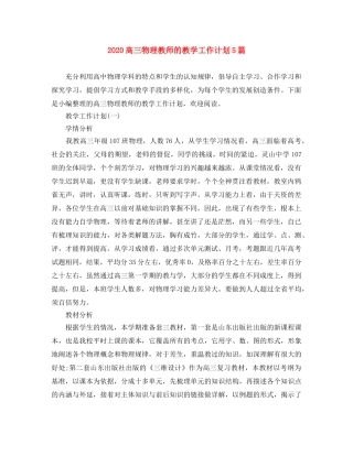 2020高三物理教师的教学工作计划5篇 