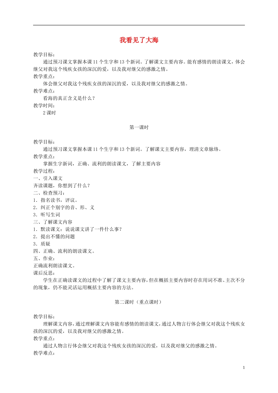 六年级语文下册 我看见了大海 2教案 北京版_第1页