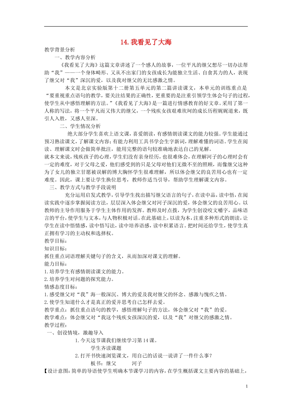 六年级语文下册 我看见了大海 4教案 北京版_第1页