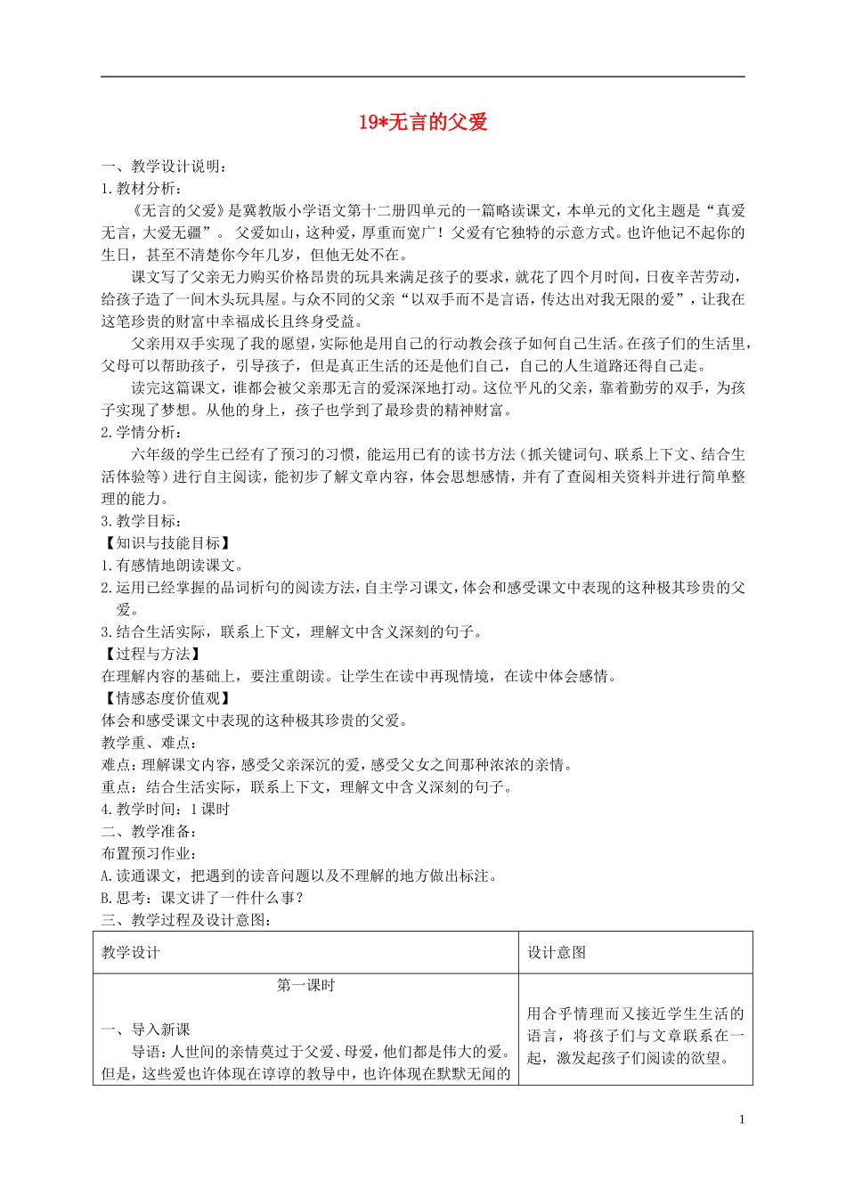六年级语文下册 无言的父爱1教案 冀教版_第1页