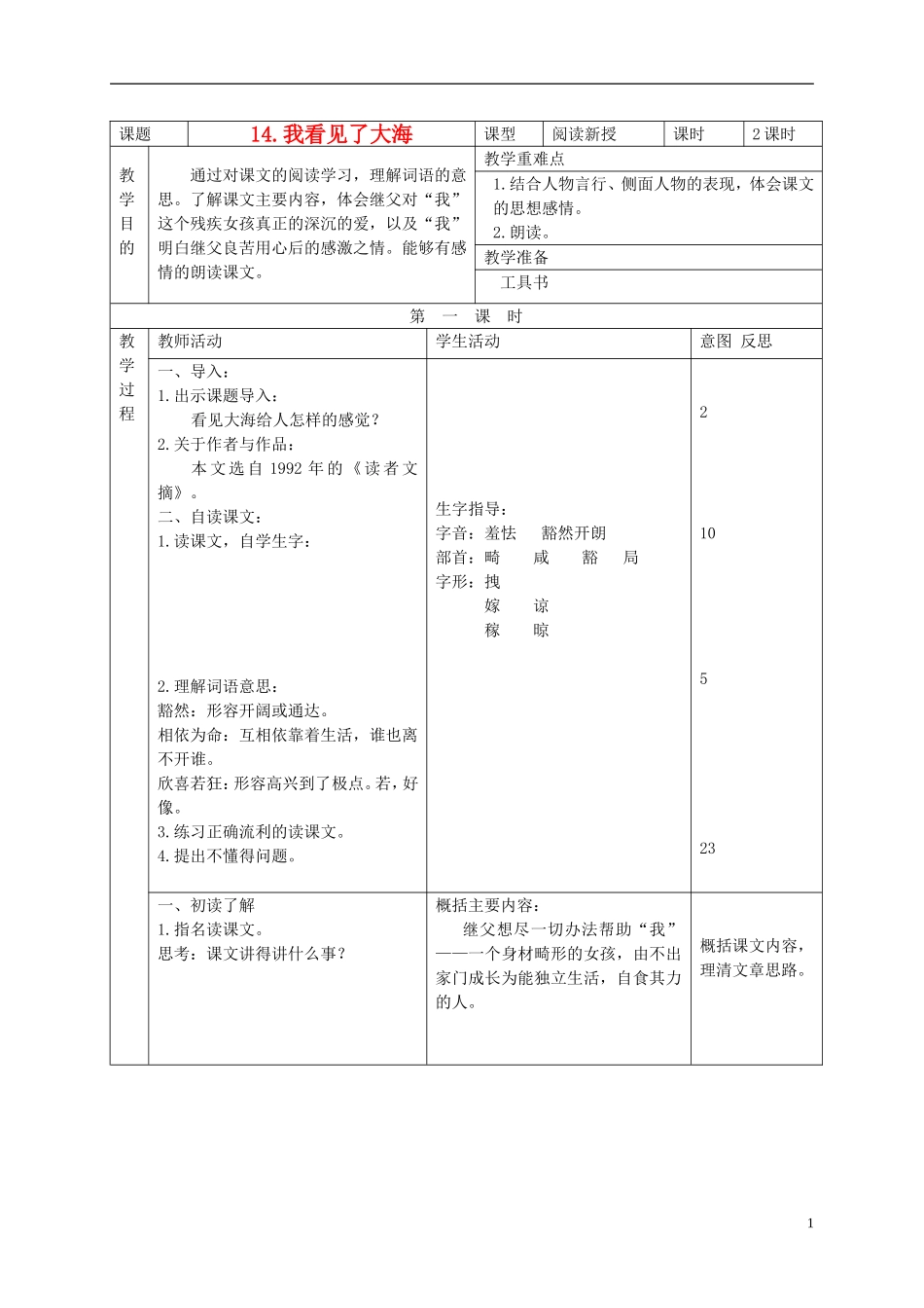 六年级语文下册 我看见了大海 1教案 北京版_第1页